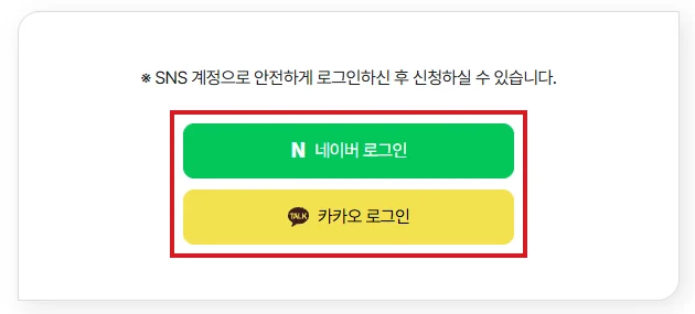 횡성 반값여행 신청 페이지의 네이버 로그인과 카카오 로그인 버튼을 빨간 테두리로 표시한 화면