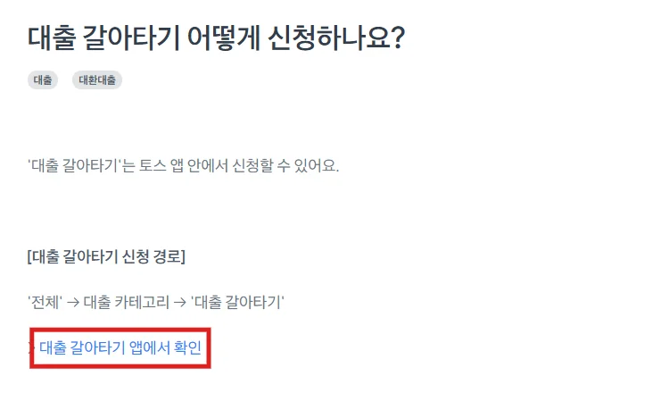 토스 대출 갈아타기 안내에서 앱 확인 링크를 빨간 테두리로 표시한 화면