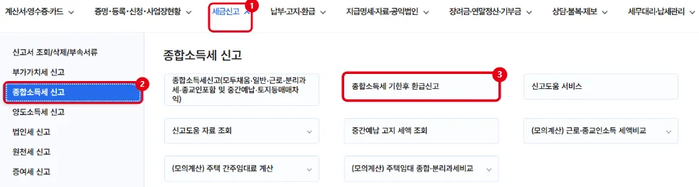 홈택스 세금신고 메뉴에서 종합소득세 신고, 종합소득세 기한후 환급신고 메뉴를 빨간 테두리로 표시한 화면
