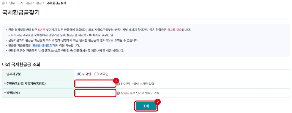홈택스 국세환급금찾기 화면에서 주민등록번호와 성명 입력칸, 조회 버튼을 빨간 테두리로 표시한 화면