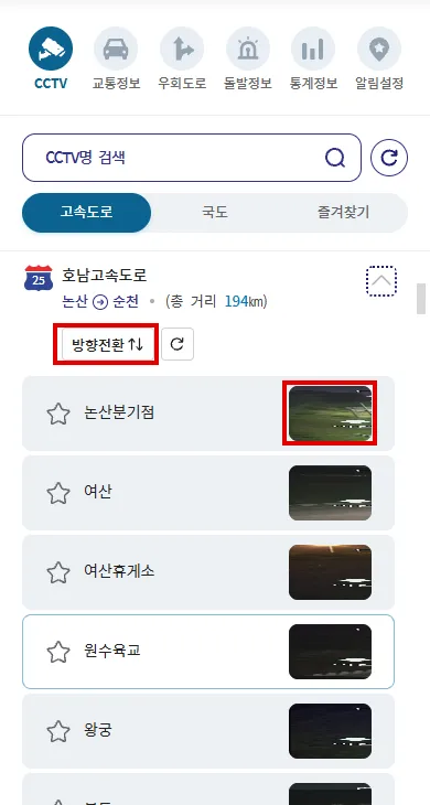 호남고속도로 CCTV 목록에서 방향전환과 영상 선택 위치