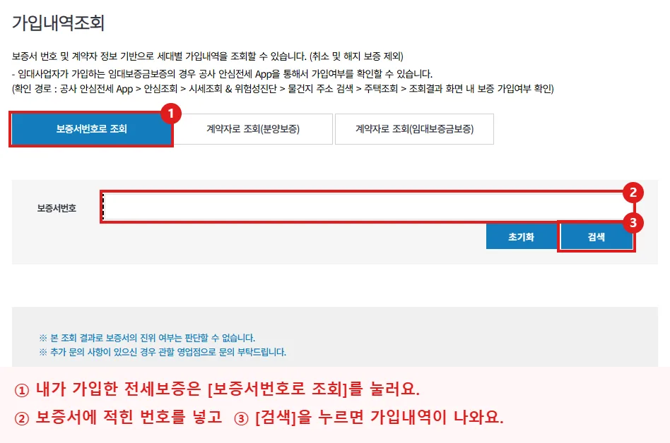 주택도시보증공사 HUG 가입내역조회 화면에서 보증서번호로 조회 탭, 보증서번호 입력칸, 검색 버튼을 빨간 테두리와 번호로 강조한 화면