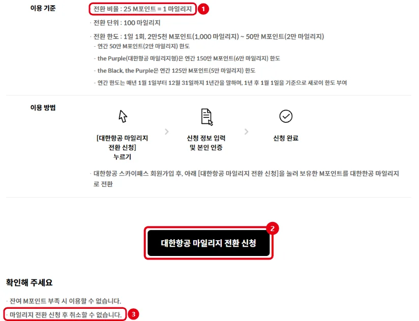 현대카드 대한항공 마일리지 전환 신청 페이지에서 25 M포인트당 1마일리지 전환 비율, 대한항공 마일리지 전환 신청 버튼, 신청 후 취소 불가 안내를 빨간 테두리로 표시한 화면