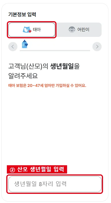 현대해상 태아보험 기본정보 화면에서 태아 선택과 산모 생년월일 8자리 입력칸을 빨간색으로 표시한 화면