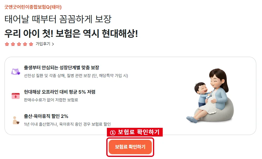 현대해상 다이렉트 굿앤굿어린이종합보험Q 태아 상품 화면에서 보험료 확인하기 버튼을 빨간 테두리로 강조한 화면