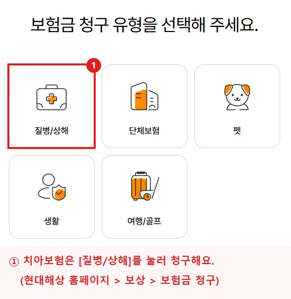 현대해상 홈페이지 보험금 청구 유형 선택 화면에서 질병/상해 버튼을 빨간 테두리로 강조한 화면