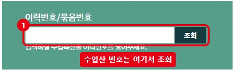 수입축산물 이력관리시스템 MeatWatch 메인 화면의 이력번호 묶음번호 조회 칸을 빨간 테두리로 표시한 화면