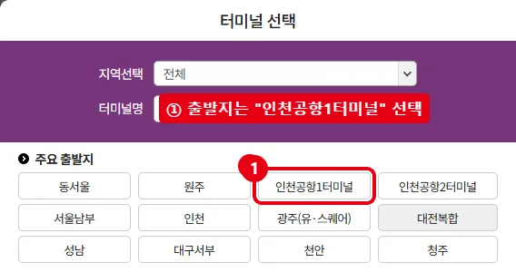 시외버스 통합예매 터미널 선택 창에서 인천공항1터미널 버튼을 빨간 테두리로 표시한 예매 화면