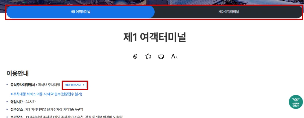 인천공항 공식 주차대행 안내의 터미널 선택과 예약 바로가기 위치