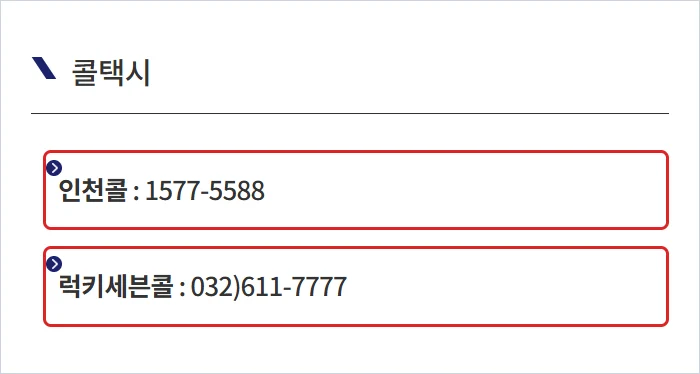 인천 콜택시 부르기에 필요한 인천콜 1577-5588과 럭키세븐콜 032-611-7777을 빨간 테두리로 강조한 인천시 공식 안내 화면
