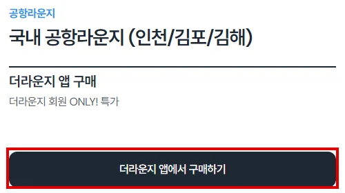 더라운지 국내 공항라운지 상품 페이지에서 더라운지 앱에서 구매하기 버튼 위치