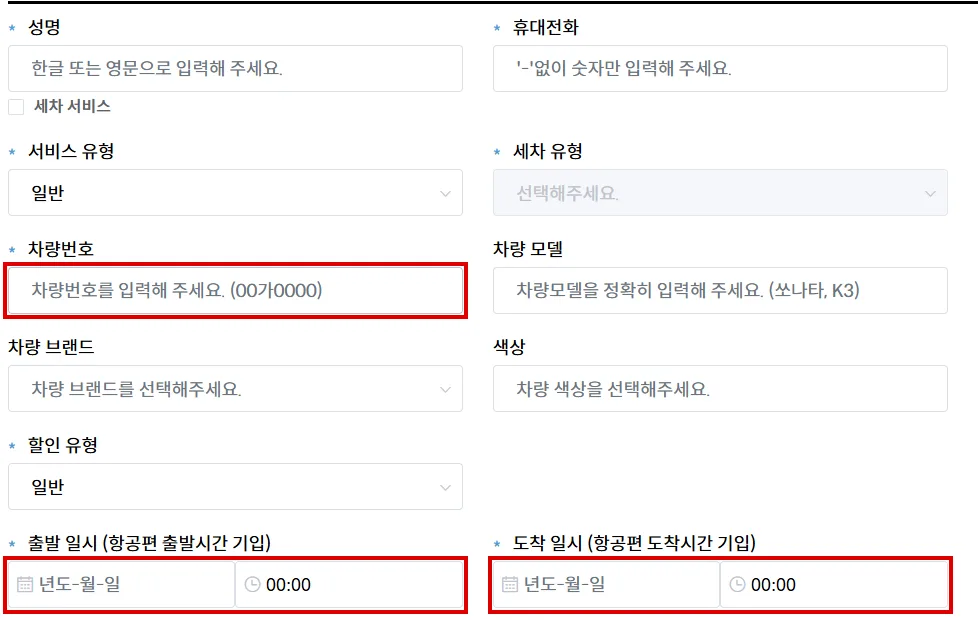 인천공항 제2터미널 발렛 예약 신청서에서 차량번호와 출발 도착 일시를 입력하는 위치
