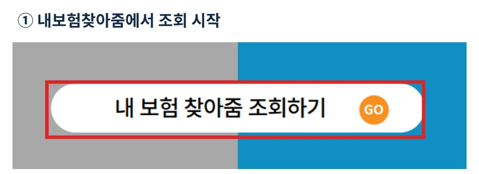 내보험찾아줌 홈페이지에서 빨간 테두리의 내 보험 찾아줌 조회하기 버튼을 누르는 화면