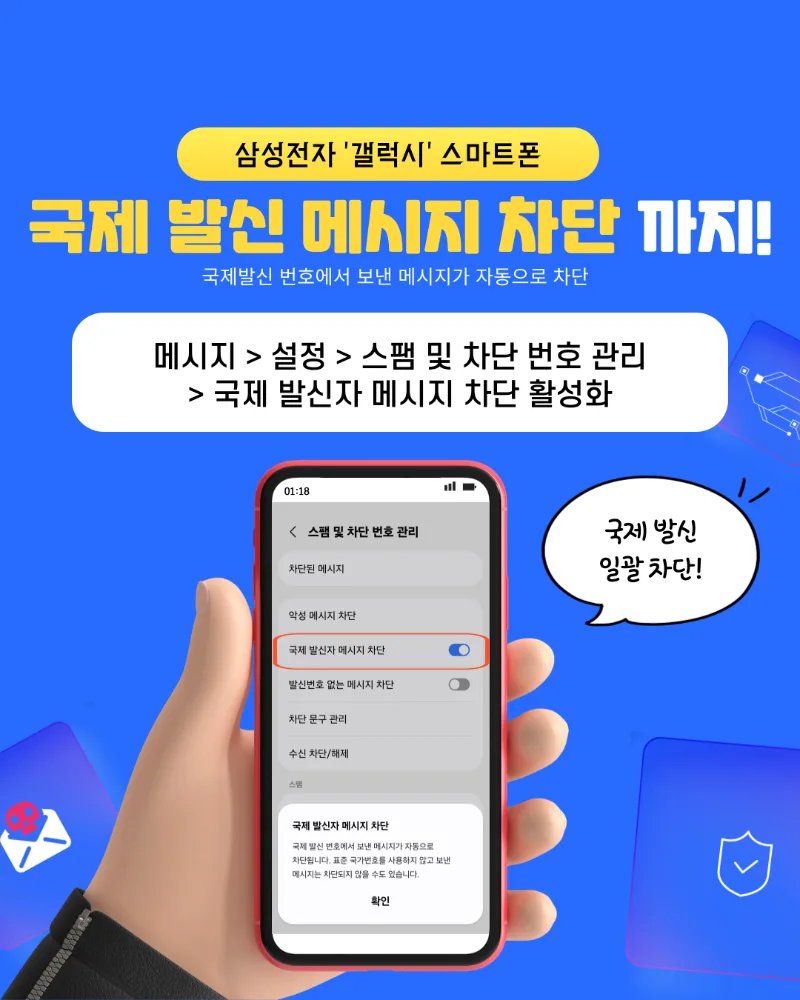 삼성 메시지에서 국제 발신자 메시지 차단 스위치를 켜는 공식 화면 예시