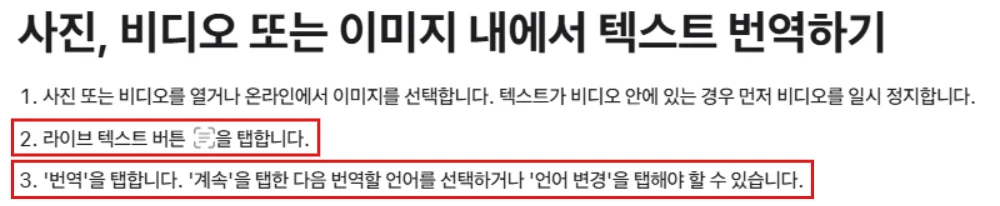 Apple 지원의 사진 속 텍스트 번역 안내에서 라이브 텍스트 버튼 탭과 번역 탭 단계를 빨간 테두리로 표시한 화면