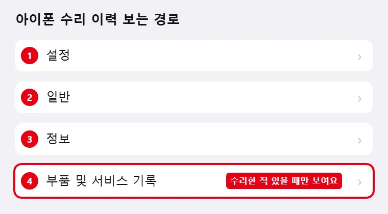 아이폰 설정, 일반, 정보, 부품 및 서비스 기록 순서로 들어가는 경로를 번호와 빨간 테두리로 표시한 안내 그림