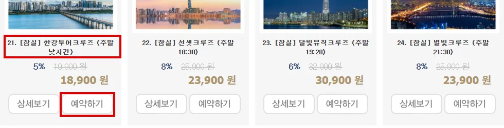이랜드크루즈 공식 예약 목록에서 잠실 한강투어크루즈 상품과 예약하기 버튼 위치