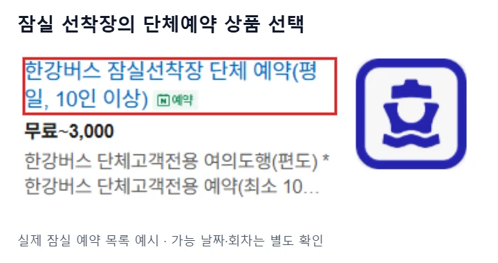 네이버 지도 예약 탭의 한강버스 잠실선착장 평일 10인 이상 단체예약 상품을 빨간 테두리로 표시한 실제 화면