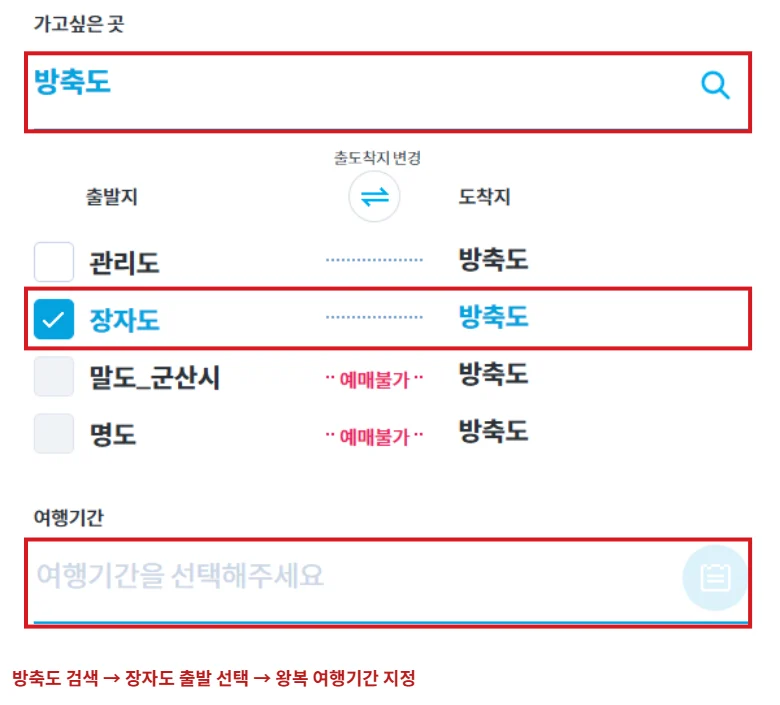 한국해운조합 예매 화면에서 방축도 목적지, 장자도 출발 체크, 여행기간 입력란을 빨간 테두리로 표시한 모습