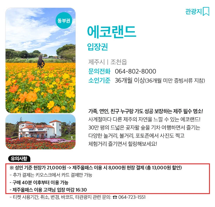 제주올패스 공식 에코랜드 사용처 안내에서 추가결제 금액과 구매 후 이용 대기시간을 빨간색으로 강조한 예시