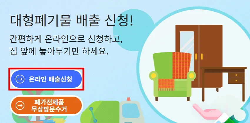 제주시 대형폐기물 배출신청 화면의 온라인 배출신청 버튼을 빨간 테두리로 표시