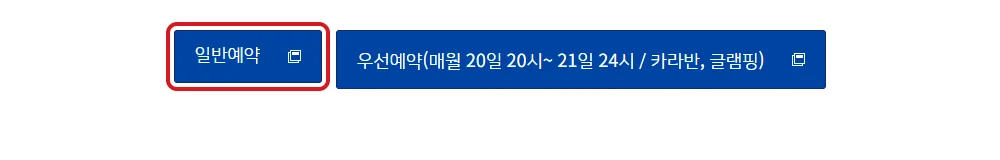 정읍시 통합예약 화면에서 일반예약 버튼을 빨간 테두리로 강조한 모습