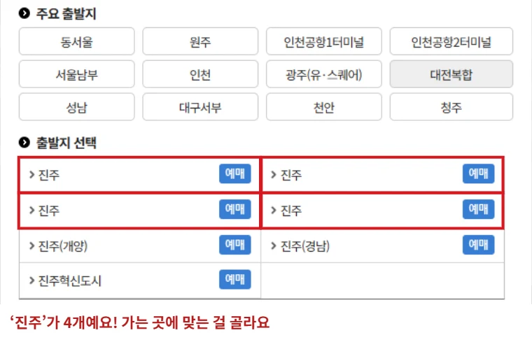 티머니 시외버스 예매 출발지 선택창에서 이름이 같은 진주 4개 항목을 빨간 테두리로 표시한 화면
