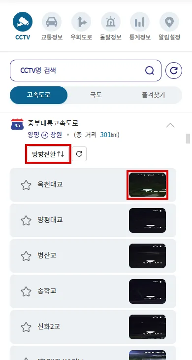 중부내륙고속도로 CCTV 목록의 방향전환과 영상 선택 버튼