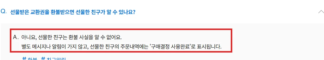 카카오쇼핑 고객센터 교환권 환불 알림 여부 답변을 빨간 테두리로 강조한 화면