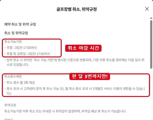 카카오골프예약 골프장별 취소 위약규정 창에서 주중 3일 전, 주말 4일 전 17시 취소 기한과 월 3회 취소 횟수 제한을 빨간 테두리로 표시한 화면