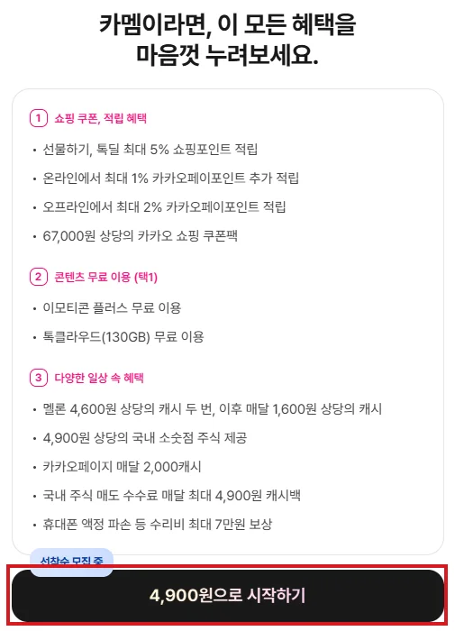카카오멤버십 공식 페이지의 쇼핑 적립, 콘텐츠, 일상 혜택 요약과 빨간색으로 표시한 4,900원으로 시작하기 버튼