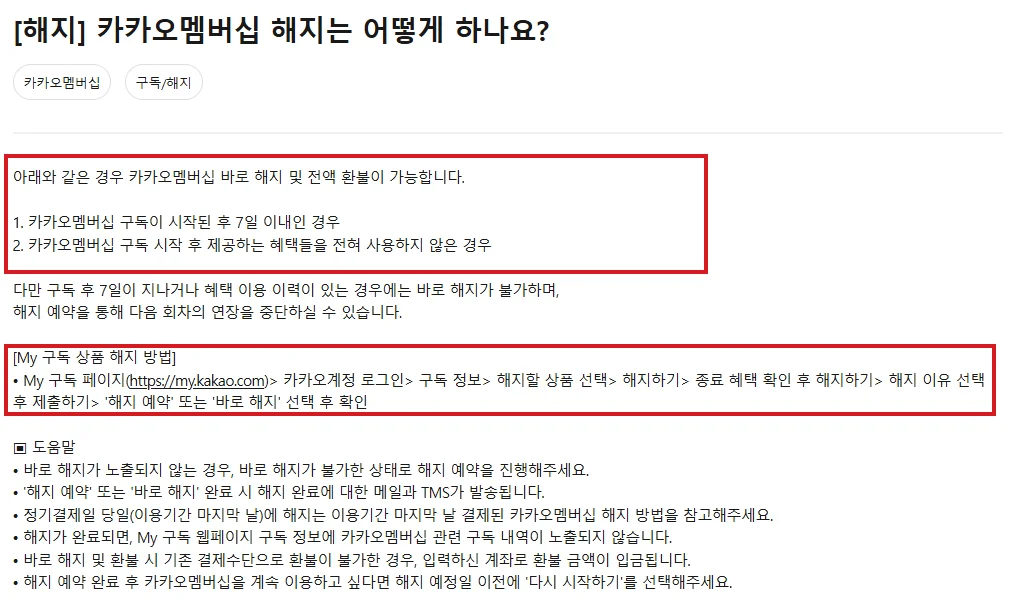 카카오 고객센터 카카오멤버십 해지 도움말에서 바로 해지·전액 환불 조건과 My 구독 해지 경로를 빨간색으로 표시한 화면