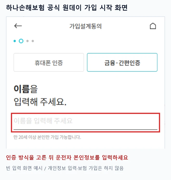 하나손해보험 원데이 자동차보험의 가입설계동의 화면에서 인증 방식과 빨간색으로 강조한 빈 이름 입력란