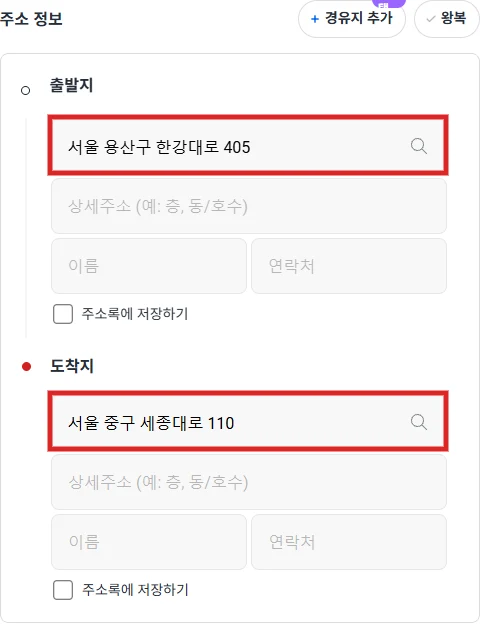 카카오 T 퀵 배송 접수 화면에서 출발지와 도착지 주소 검색칸을 빨간색으로 표시한 예시