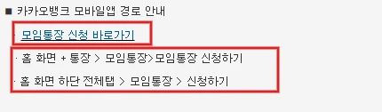 카카오뱅크 공식 FAQ의 모임통장 신청 바로가기와 홈 화면·전체탭 신청 경로를 빨간색으로 표시한 화면