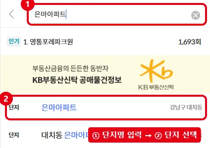KB부동산 검색창에 은마아파트를 입력하고 검색 결과에서 단지를 선택하는 위치를 빨간 테두리로 표시한 화면