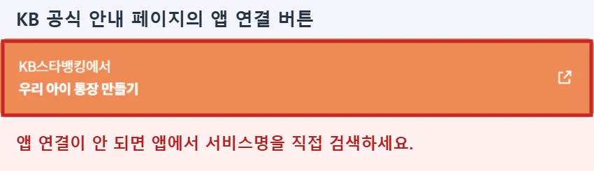KB 공식 안내 페이지의 우리아이 통장 만들기 앱 연결 버튼을 빨간 테두리로 강조한 화면