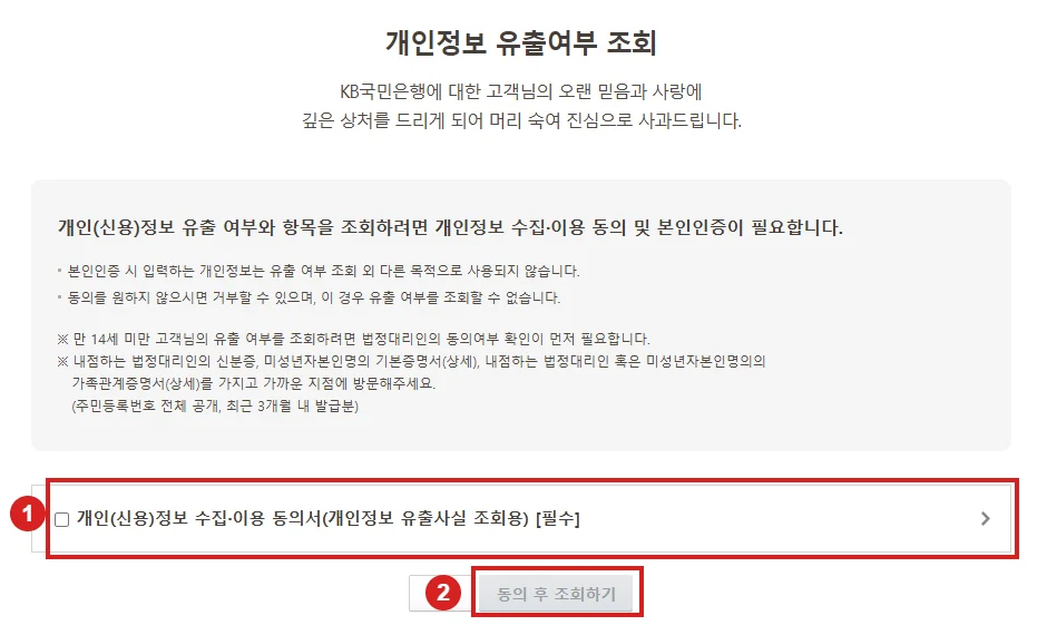 국민은행 정보유출 조회 화면에서 필수 동의서와 동의 후 조회하기 버튼을 빨간 테두리로 강조한 예시