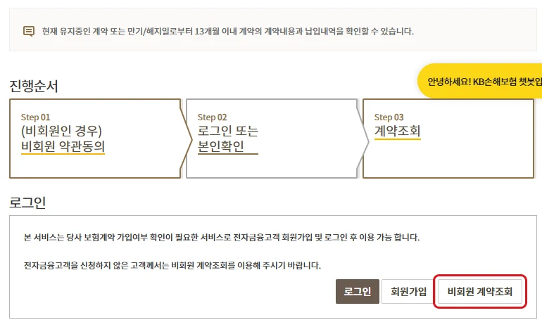 KB손해보험 보험계약 조회의 진행순서와 비회원 계약조회 버튼을 빨간색으로 강조한 화면