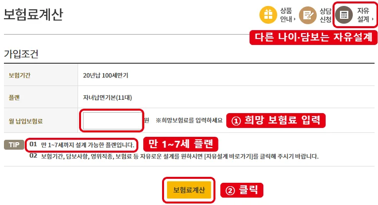 KB 금쪽같은 자녀보험 보험료계산 화면에서 희망 보험료 입력칸, 만 1~7세 플랜 안내, 보험료계산 버튼, 자유설계 메뉴를 빨간 표시로 강조한 화면
