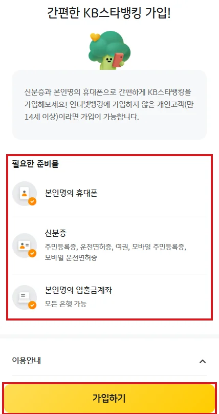 KB국민은행 KB스타뱅킹 가입하기 화면에서 본인명의 휴대폰·신분증·본인명의 입출금계좌 준비물과 가입하기 버튼을 빨간색으로 표시한 화면