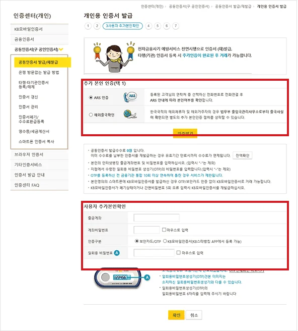 KB국민은행 개인용 공동인증서 발급 화면에서 ARS 추가 본인인증과 출금계좌·보안카드 또는 OTP 입력란을 빨간색으로 표시한 화면