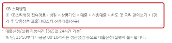 KB국민은행 공식 이용안내에서 KB스타뱅킹의 한도 및 금리 알아보기 신청 경로를 빨간 테두리로 강조한 화면