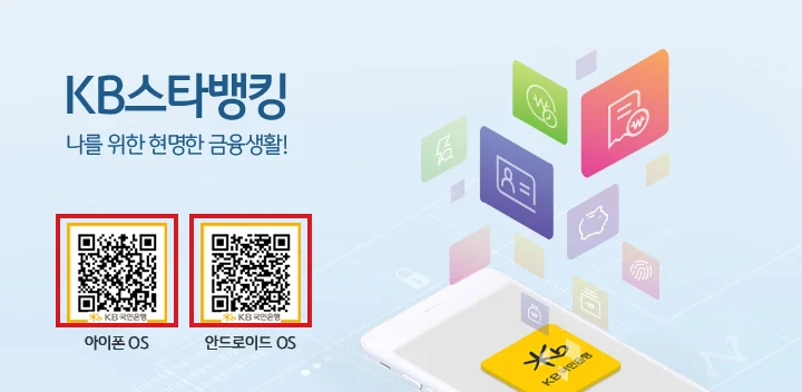 KB국민은행 공식 KB스타뱅킹 이용안내 화면에서 아이폰OS와 안드로이드OS 설치 QR코드를 빨간색으로 표시한 화면