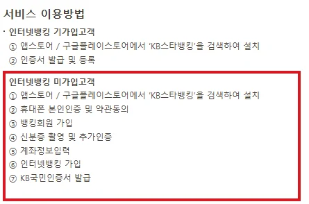KB스타뱅킹 이용안내의 인터넷뱅킹 미가입고객 가입 순서 7단계를 빨간 테두리로 강조한 화면