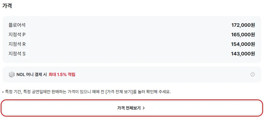 요네즈켄시 내한 티켓 가격과 빨간 테두리로 강조한 가격 전체보기 버튼