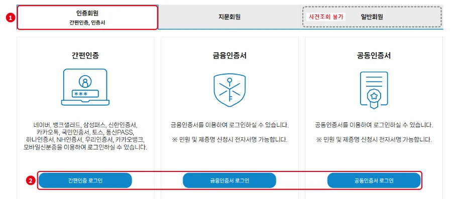 형사사법포털 인증회원 간편인증 금융인증서 공동인증서 로그인, 일반회원 아이디 로그인은 사건조회 불가
