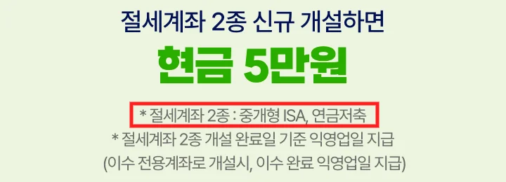키움증권 계좌개설 이벤트 혜택2 화면에서 절세계좌 2종이 중개형 ISA와 연금저축이라는 안내를 빨간 테두리로 표시한 화면