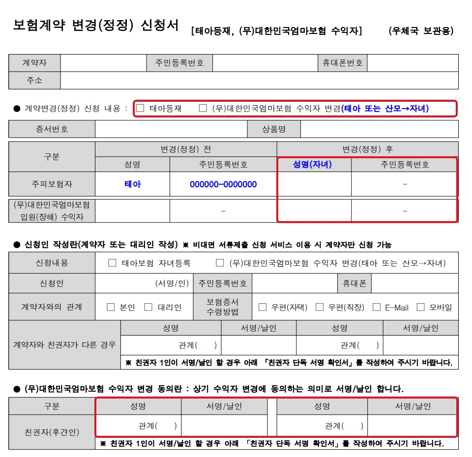 우체국 태아등재 신청서의 태아등재 및 엄마보험 수익자 변경 체크칸, 자녀 정보 입력칸, 친권자 동의 서명란을 빨간 테두리로 표시한 공식 빈 서식