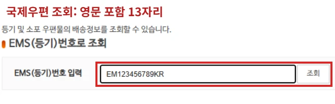 우체국 국제택배 조회 화면의 영문 포함 13자리 EMS 번호 입력칸과 조회 버튼을 빨간색으로 표시